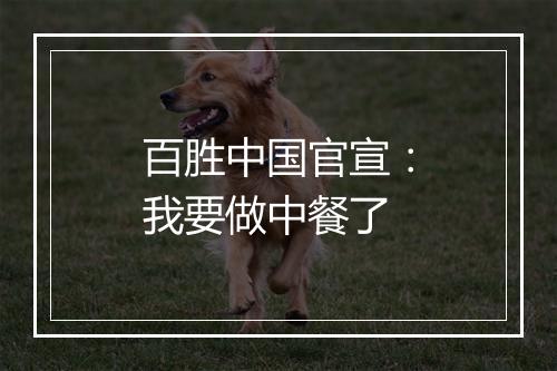 百胜中国官宣:我要做中餐了