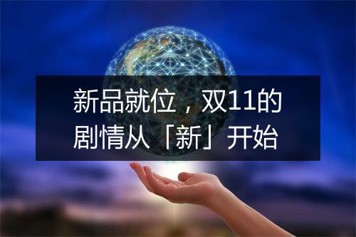 新品就位,双11的剧情从「新」开始