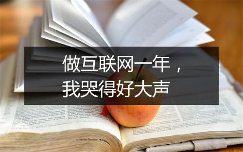 做互联网一年,我哭得好大声
