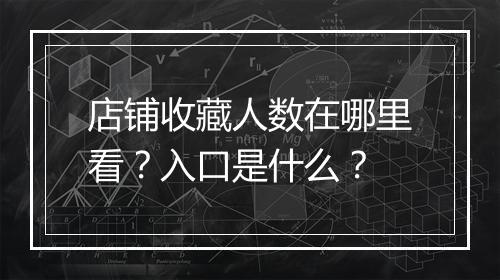 店铺收藏人数在哪里看?入口是什么?