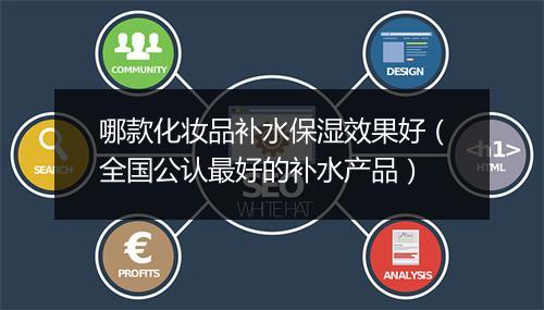 哪款化妆品补水保湿效果好(全国公认最好的补水产品)