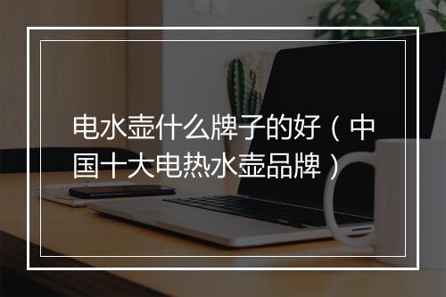 电水壶什么牌子的好(中国十大电热水壶品牌)