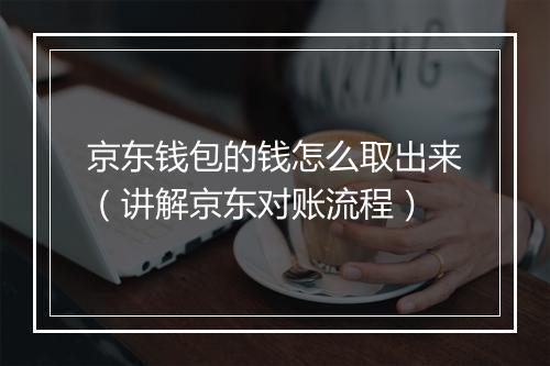 京东钱包的钱怎么取出来(讲解京东对账流程)