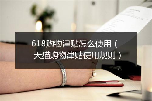 618购物津贴怎么使用( 天猫购物津贴使用规则)