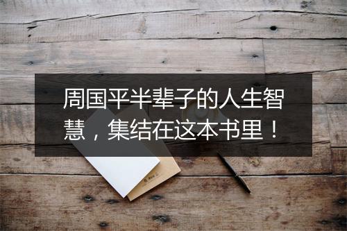 周国平半辈子的人生智慧,集结在这本书里!