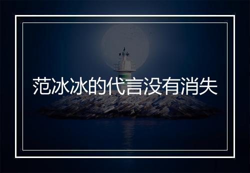 范冰冰的代言没有消失