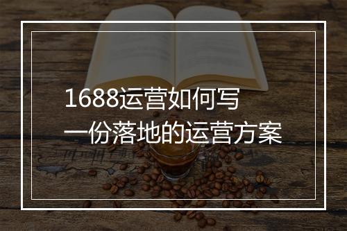 1688运营如何写一份落地的运营方案