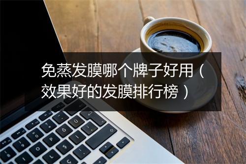 免蒸发膜哪个牌子好用(效果好的发膜排行榜)