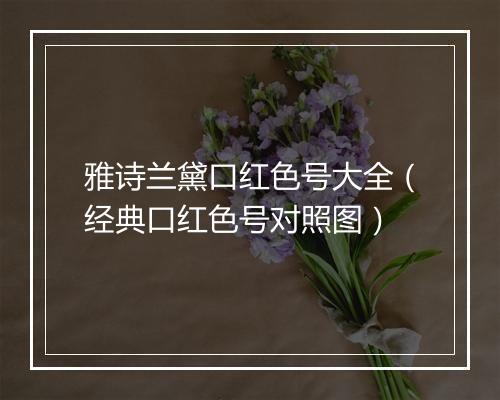 雅诗兰黛口红色号大全(经典口红色号对照图)