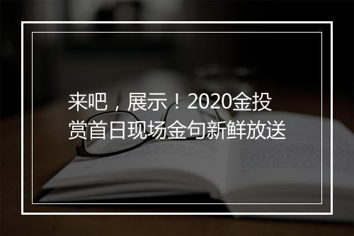 来吧,展示!2020金投赏首日现场金句新鲜放送