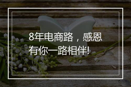 8年电商路,感恩有你一路相伴!