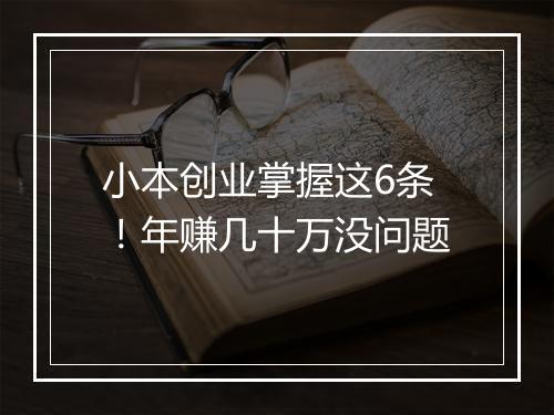 小本创业掌握这6条!年赚几十万没问题