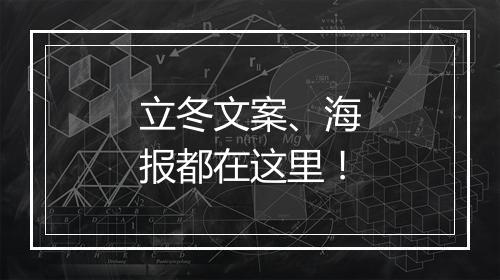 立冬文案、海报都在这里!