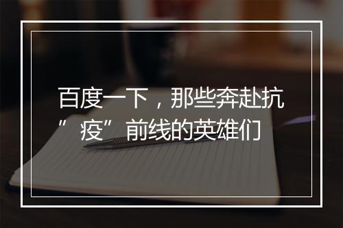 百度一下,那些奔赴抗”疫”前线的英雄们