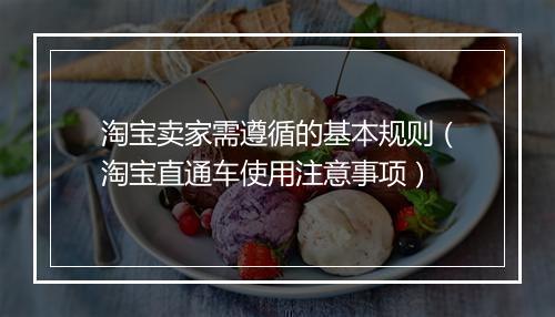 淘宝卖家需遵循的基本规则(淘宝直通车使用注意事项)