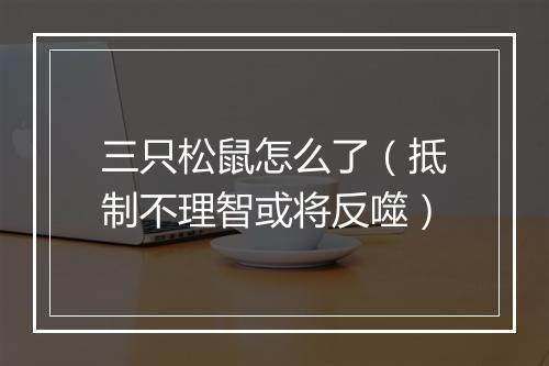 三只松鼠怎么了(抵制不理智或将反噬)