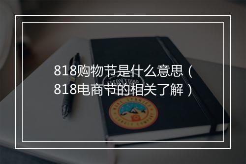 818购物节是什么意思(818电商节的相关了解)