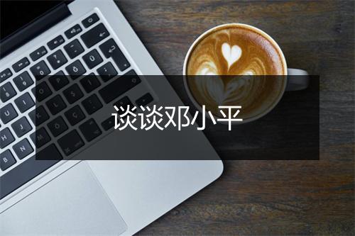 谈谈邓小平