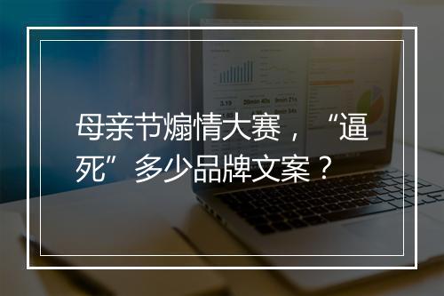 母亲节煽情大赛,“逼死”多少品牌文案?