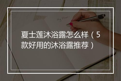 夏士莲沐浴露怎么样(5款好用的沐浴露推荐)