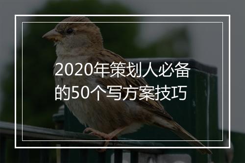 2020年策划人必备的50个写方案技巧