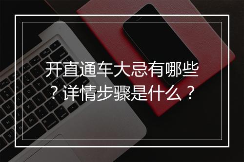 开直通车大忌有哪些?详情步骤是什么?