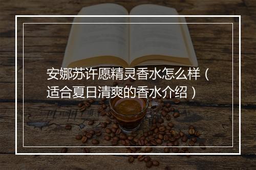 安娜苏许愿精灵香水怎么样(适合夏日清爽的香水介绍)
