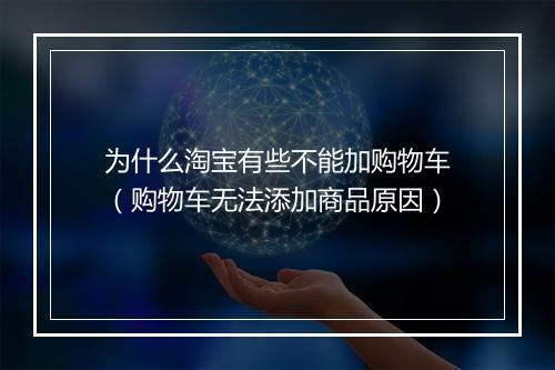 为什么淘宝有些不能加购物车(购物车无法添加商品原因)