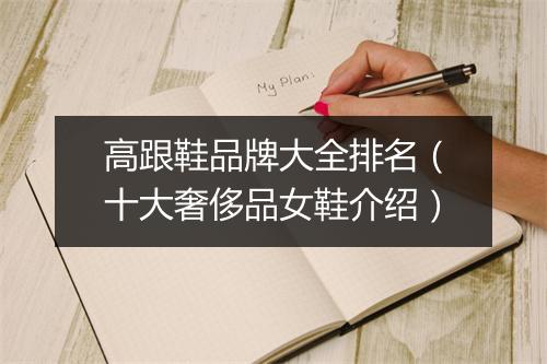 高跟鞋品牌大全排名(十大奢侈品女鞋介绍)