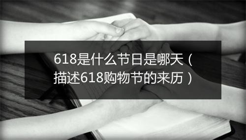 618是什么节日是哪天(描述618购物节的来历)