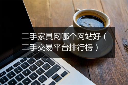 二手家具网哪个网站好(二手交易平台排行榜)