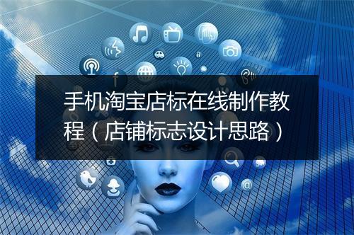 手机淘宝店标在线制作教程(店铺标志设计思路)