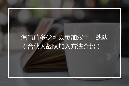 淘气值多少可以参加双十一战队(合伙人战队加入方法介绍)