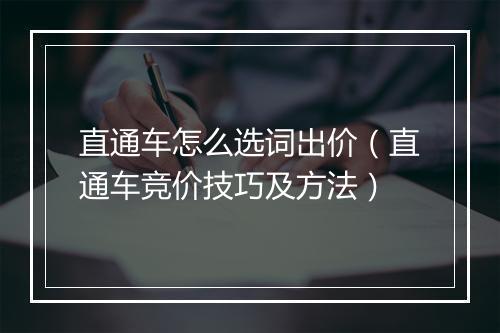 直通车怎么选词出价(直通车竞价技巧及方法)