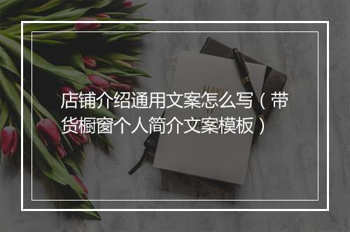 店铺介绍通用文案怎么写(带货橱窗个人简介文案模板)