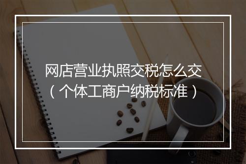 网店营业执照交税怎么交(个体工商户纳税标准)
