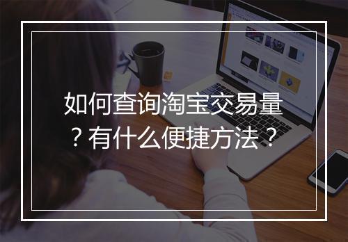 如何查询淘宝交易量?有什么便捷方法?