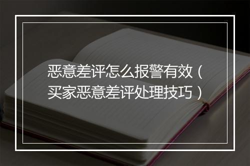 恶意差评怎么报警有效(买家恶意差评处理技巧)