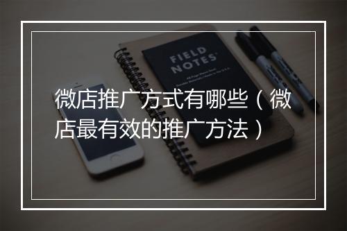 微店推广方式有哪些(微店最有效的推广方法)