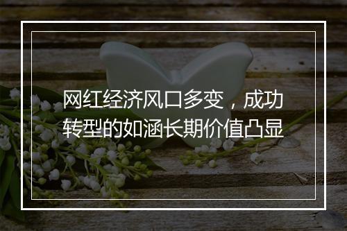 网红经济风口多变,成功转型的如涵长期价值凸显