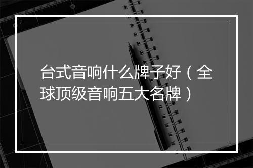 台式音响什么牌子好(全球顶级音响五大名牌)