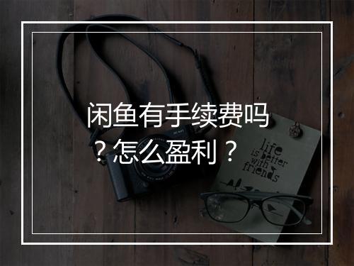 闲鱼有手续费吗?怎么盈利?