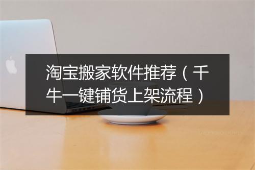 淘宝搬家软件推荐(千牛一键铺货上架流程)