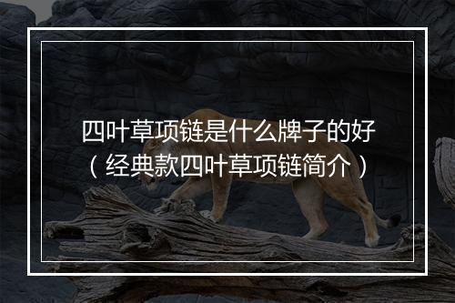 四叶草项链是什么牌子的好(经典款四叶草项链简介)