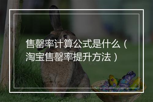 售罄率计算公式是什么(淘宝售罄率提升方法)