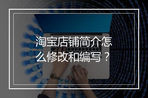 淘宝店铺简介怎么修改和编写?