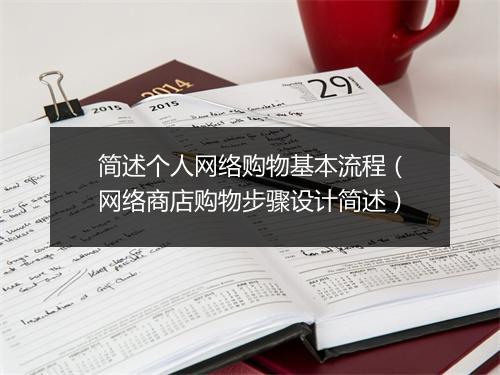 简述个人网络购物基本流程(网络商店购物步骤设计简述)