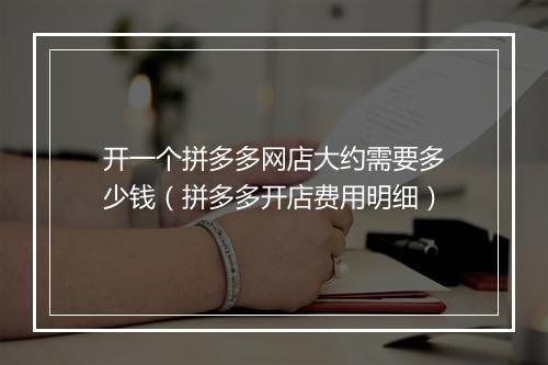 开一个拼多多网店大约需要多少钱(拼多多开店费用明细)