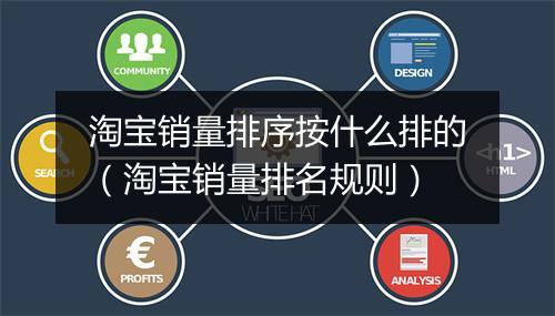 淘宝销量排序按什么排的(淘宝销量排名规则)