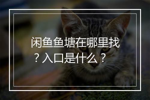 闲鱼鱼塘在哪里找?入口是什么?